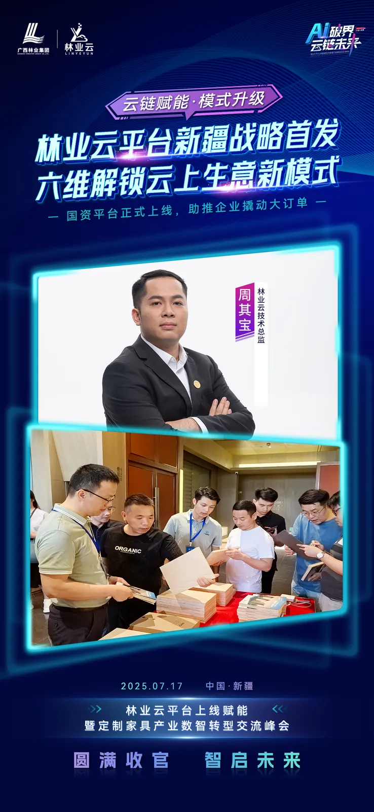 林业云上线新疆发布会 合影